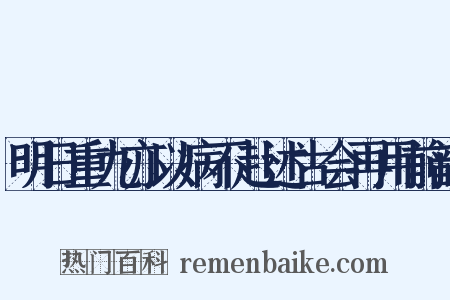 明日重九亦以病不赴述古会再用前韵是什么意思的图片